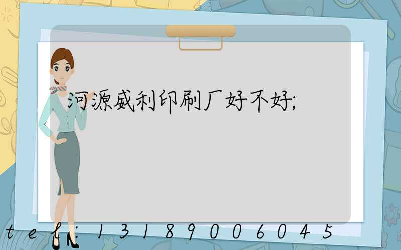河源威利印刷厂好不好