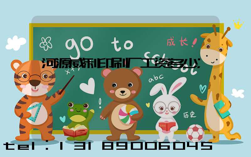 河源威利印刷厂工资多少