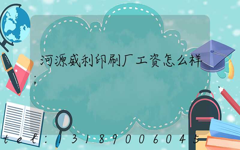 河源威利印刷厂工资怎么样