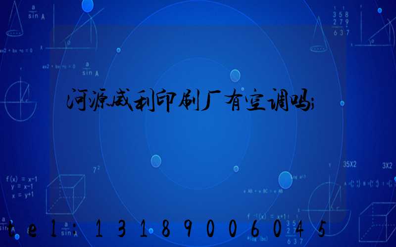 河源威利印刷厂有空调吗