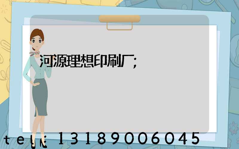 河源理想印刷厂