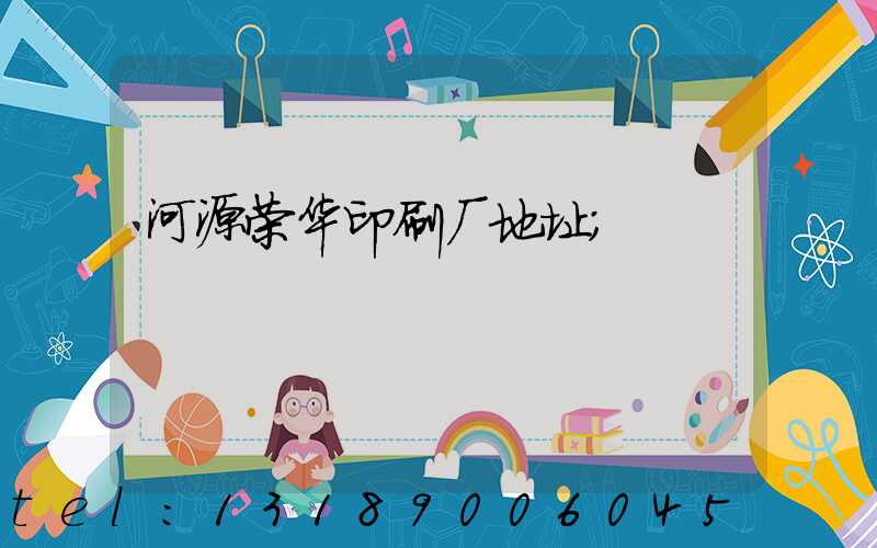 河源荣华印刷厂地址