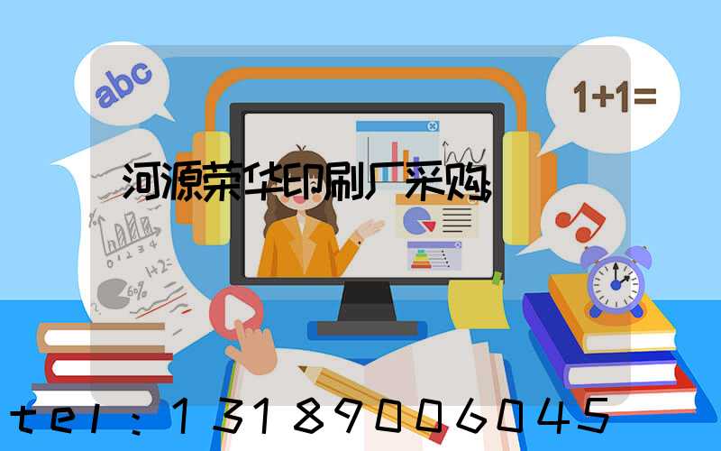 河源荣华印刷厂采购