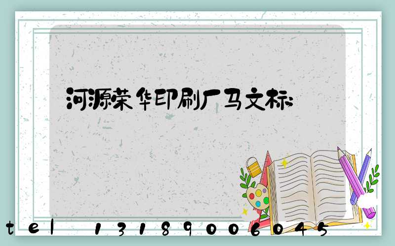 河源荣华印刷厂马文标