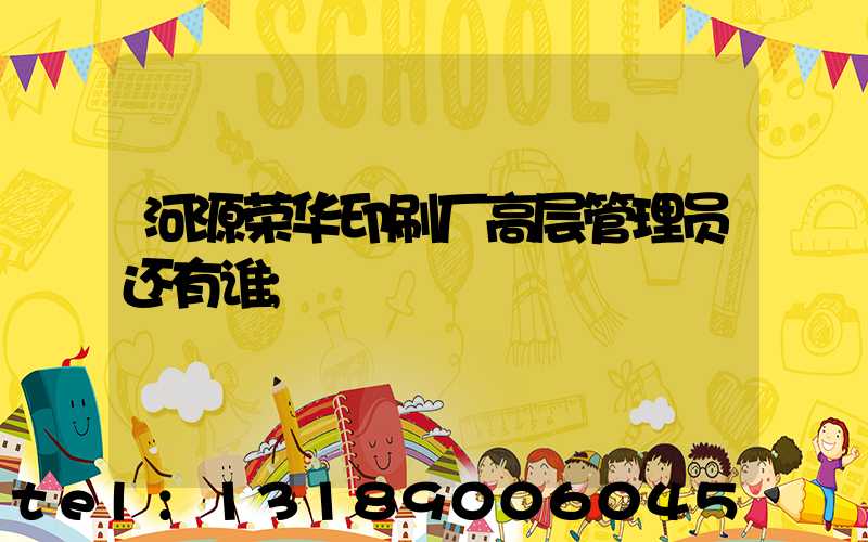 河源荣华印刷厂高层管理员还有谁
