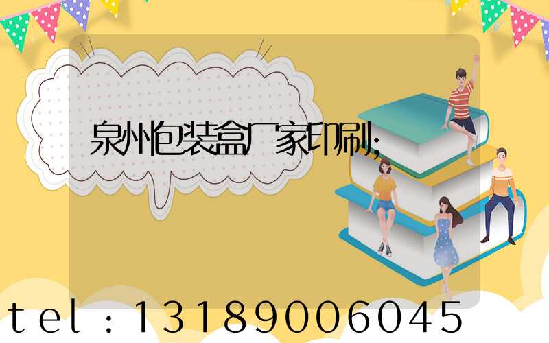 泉州包装盒厂家印刷