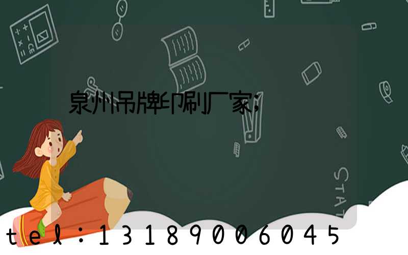 泉州吊牌印刷厂家