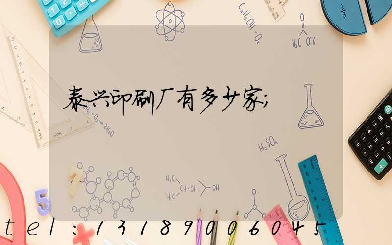 泰兴印刷厂有多少家
