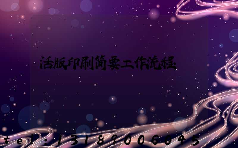 活版印刷简要工作流程