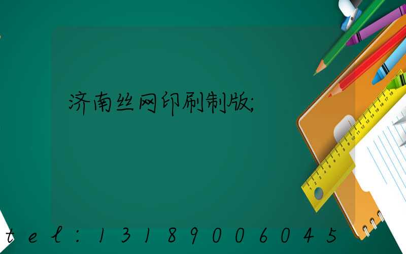济南丝网印刷制版