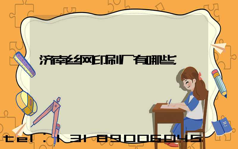 济南丝网印刷厂有哪些