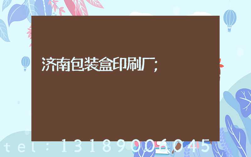 济南包装盒印刷厂