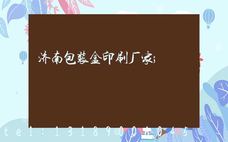 济南包装盒印刷厂家