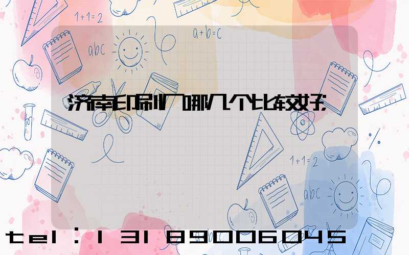 济南印刷厂哪几个比较好