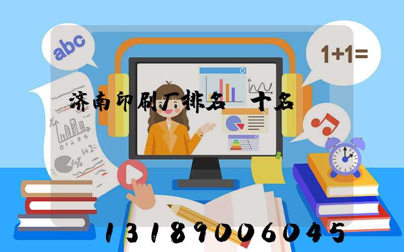 济南印刷厂排名前十名