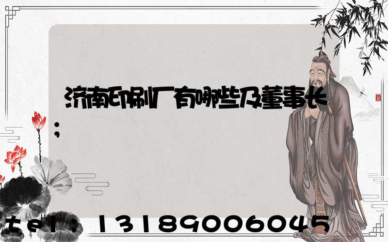 济南印刷厂有哪些及董事长