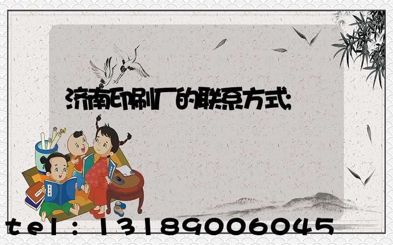 济南印刷厂的联系方式