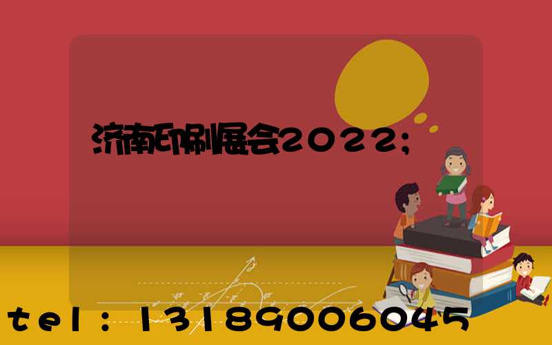 济南印刷展会2022