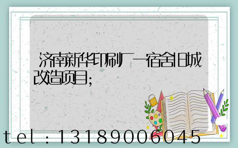 济南新华印刷厂一宿舍旧城改造项目