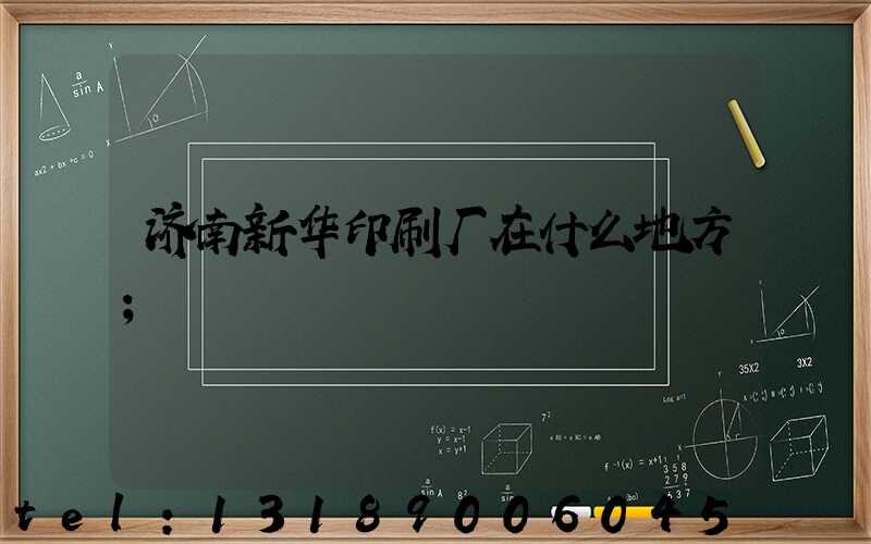 济南新华印刷厂在什么地方