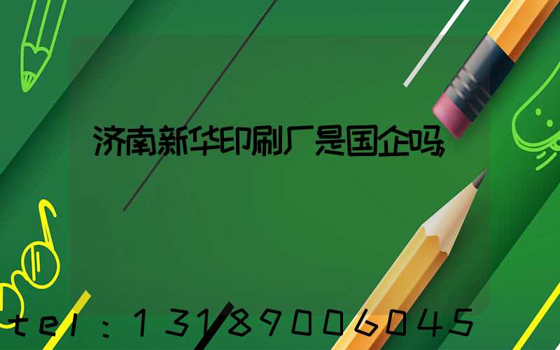 济南新华印刷厂是国企吗