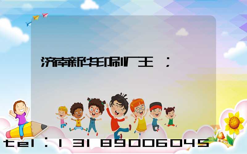 济南新华印刷厂王斌