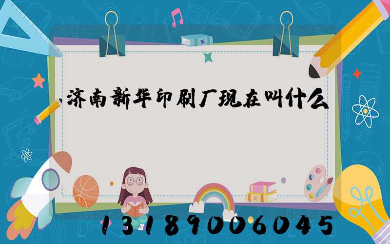 济南新华印刷厂现在叫什么