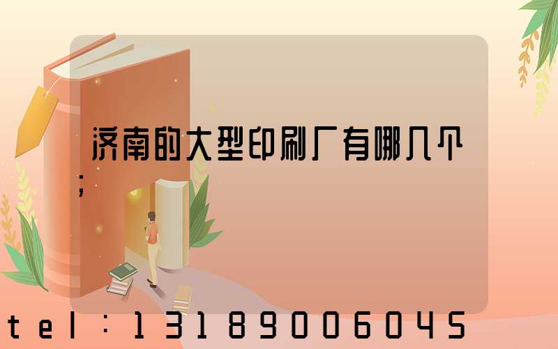 济南的大型印刷厂有哪几个