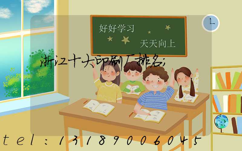 浙江十大印刷厂排名