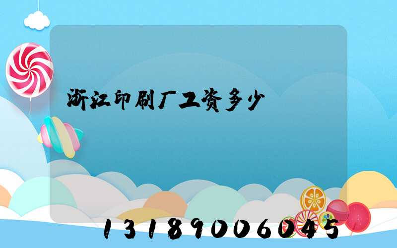 浙江印刷厂工资多少
