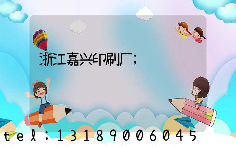 浙江嘉兴印刷厂