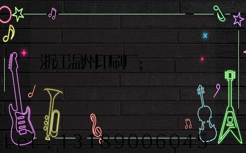 浙江温州印刷厂