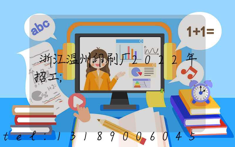 浙江温州印刷厂2022年招工