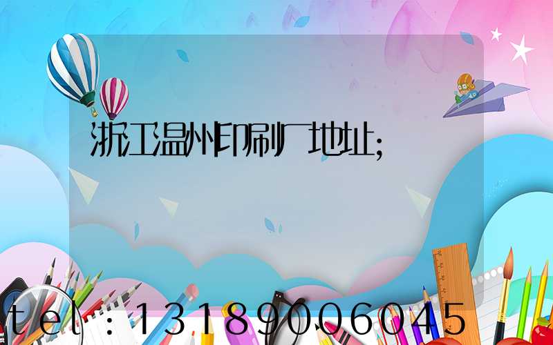 浙江温州印刷厂地址