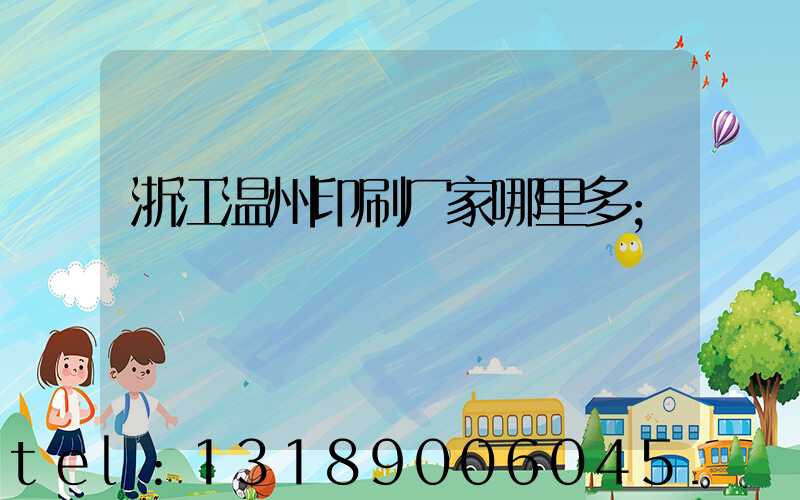 浙江温州印刷厂家哪里多