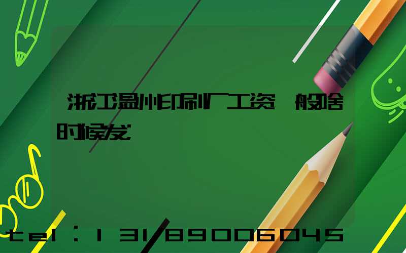 浙江温州印刷厂工资一般啥时候发