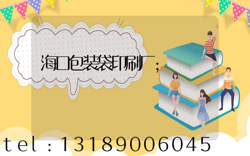 海口包装袋印刷厂
