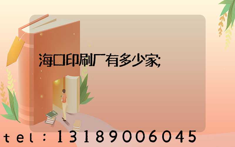 海口印刷厂有多少家