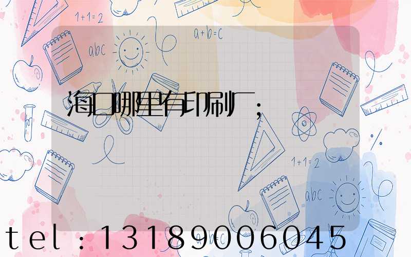 海口哪里有印刷厂