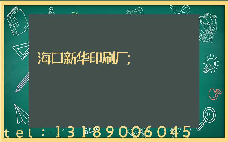海口新华印刷厂