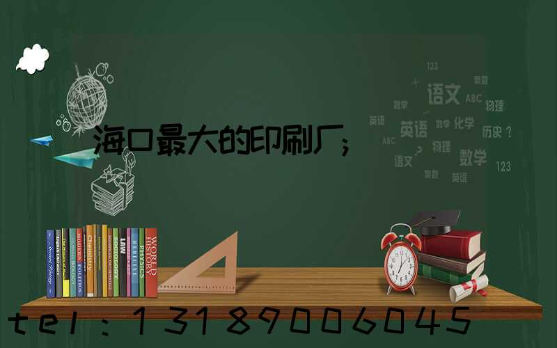 海口最大的印刷厂
