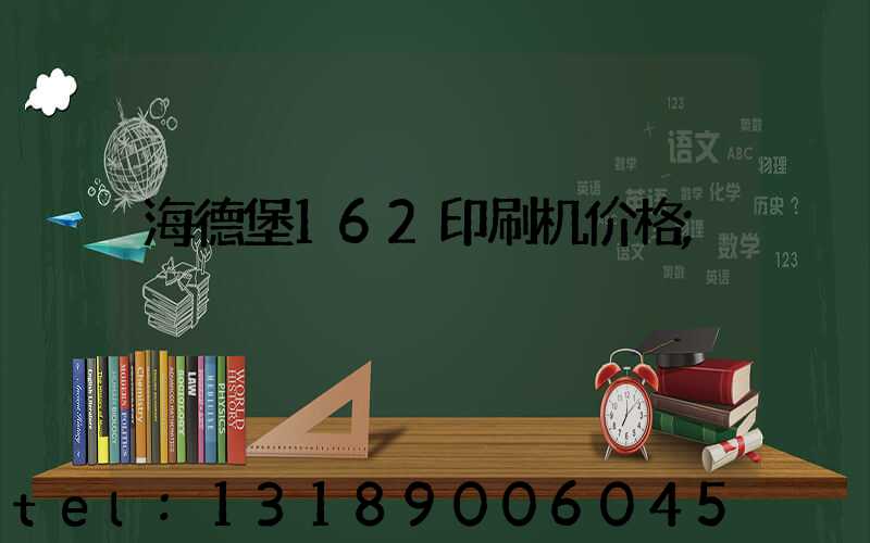 海德堡162印刷机价格