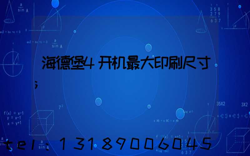 海德堡4开机最大印刷尺寸