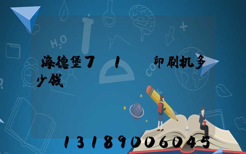 海德堡7+1uv印刷机多少钱