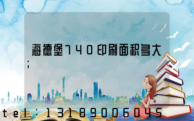 海德堡740印刷面积多大