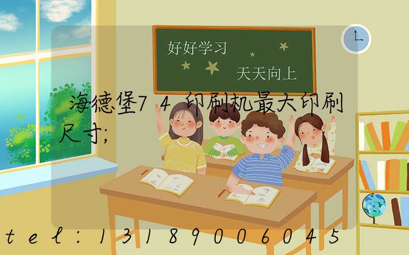 海德堡74印刷机最大印刷尺寸