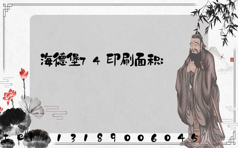 海德堡74印刷面积