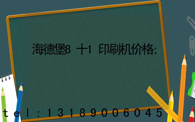 海德堡8十1印刷机价格