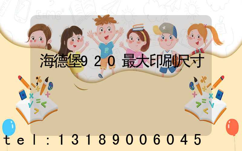 海德堡920最大印刷尺寸