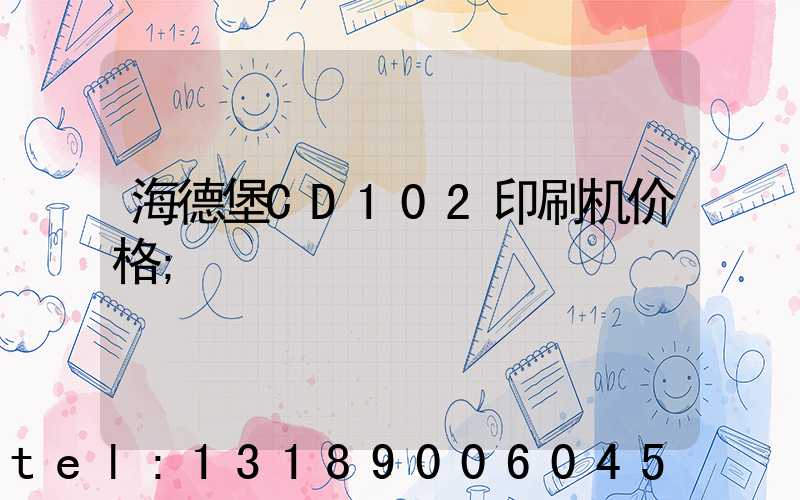 海德堡CD102印刷机价格